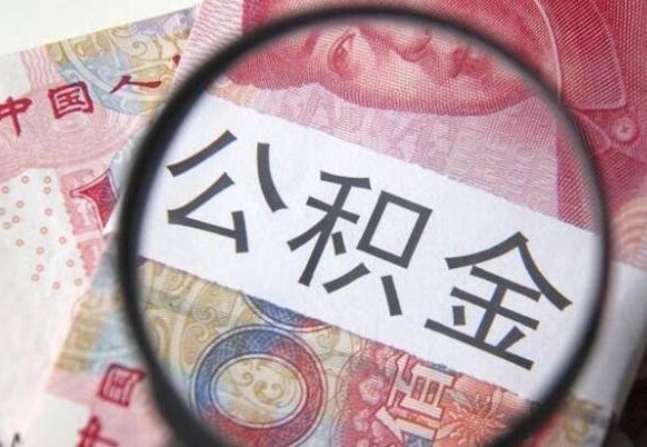 邹平公积金取出（公积金取出怎么办理）