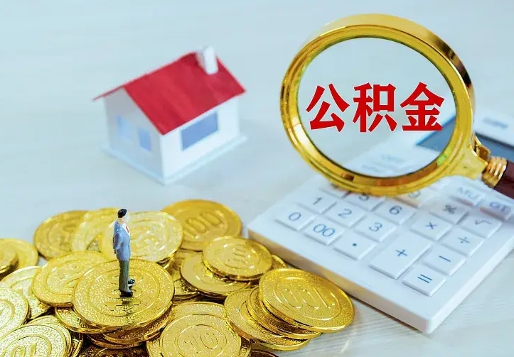 邹平公积金取出（公积金取出怎么办理）