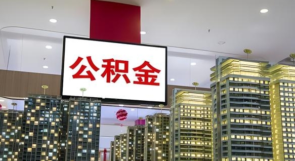 邹平离职了住房公积金可以取来吗（离职了,住房公积金可以取出来吗）